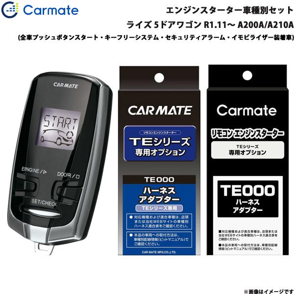 エンジンスターター セット 車種別 ライズ 5ドアワゴン R1.11〜 A200A/A210A カーメイト TE-W73PSB + TE162 + TE213