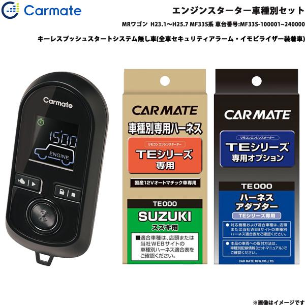 エンジンスターター セット 車種別 MRワゴン  H23.1〜H25.7 MF33S系 車台番号:MF33S-100001~240000 カーメイト TE-W8
