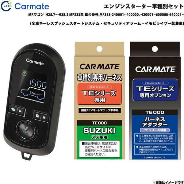【6/25限定 最大P14倍】エンジンスターター セット 車種別 MRワゴン  H25.7〜H28.3 MF33S系 車台番号:MF33S~ カーメイト TE-