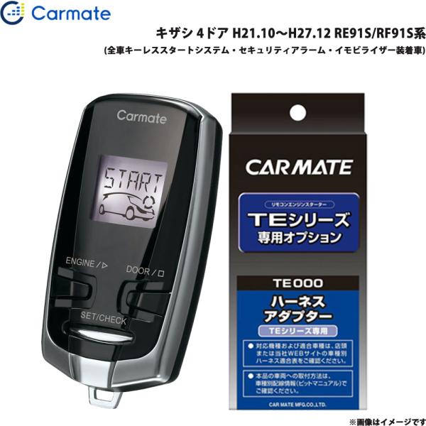 エンジンスターター セット 車種別 キザシ 4ドア H21.10〜H27.12 RE91S/RF91S系 カーメイト TE-W73PSB + TE157