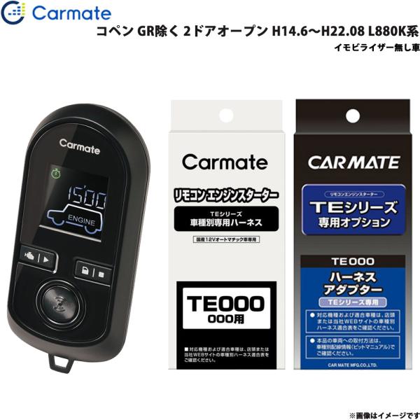 エンジンスターター セット 車種別 コペン GR除く 2ドアオープン H14.6〜H22.08 L880K系 カーメイト TE-W8000 + TE81 + T