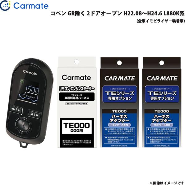 エンジンスターター セット 車種別 コペン GR除く 2ドアオープン H22.08〜H24.6 L880K系 カーメイト TE-W8000 + TE81 + T