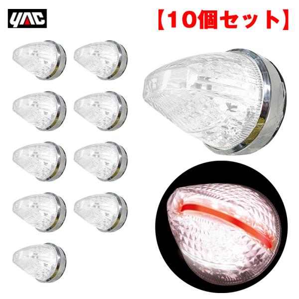 槌屋ヤック ファルコンマーカー茜一文字CE1873 10個セット 槌屋ヤック YAC LED マーカーランプ ファルコンマーカー 茜