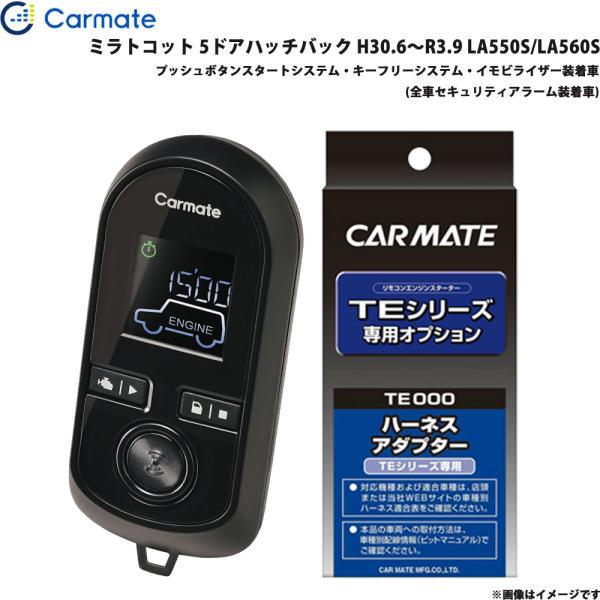 エンジンスターター セット 車種別 ミラトコット 5ドアハッチバック H30.6〜R3.9 LA550S/LA560S カーメイト TE-W80PSB + TE