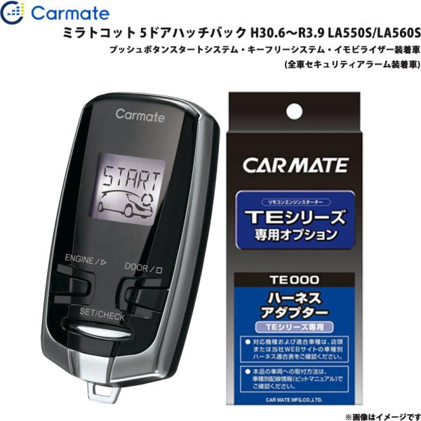 エンジンスターター セット 車種別 ミラトコット 5ドアハッチバック H30.6〜R3.9 LA550S/LA560S カーメイト TE-W73PSB + TE