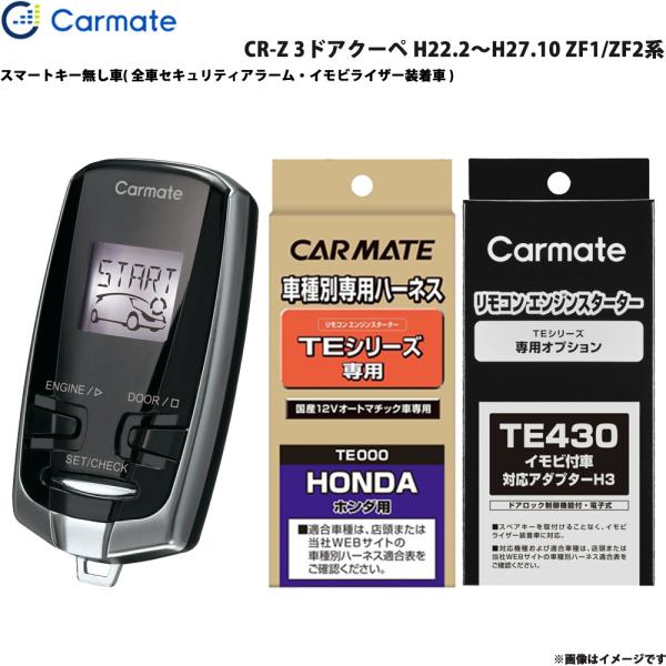 エンジンスターター セット 車種別 CR-Z 3ドアクーペ H22.2〜H27.10 ZF1/ZF2系 カーメイト TE-W7300 + TE54 + TE43