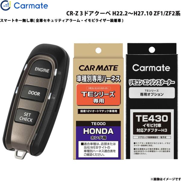 エンジンスターター セット 車種別 CR-Z 3ドアクーペ H22.2〜H27.10 ZF1/ZF2系 カーメイト TE-W5200 + TE54 + TE43