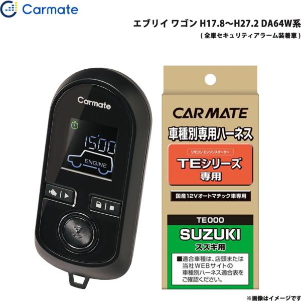 エンジンスターター セット エブリイ ワゴン H17.8〜H27.2 DA64W系 カーメイト TE-W8000 + TE87