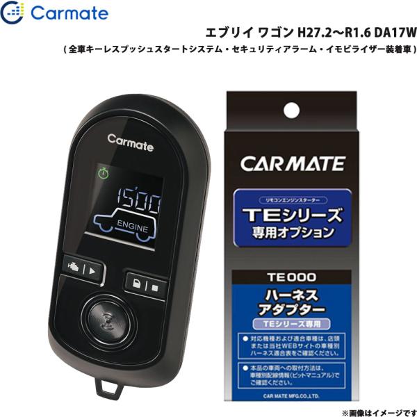 エンジンスターター セット エブリイ ワゴン H27.2〜R1.6 DA17W カーメイト TE-W80PSB + TE161