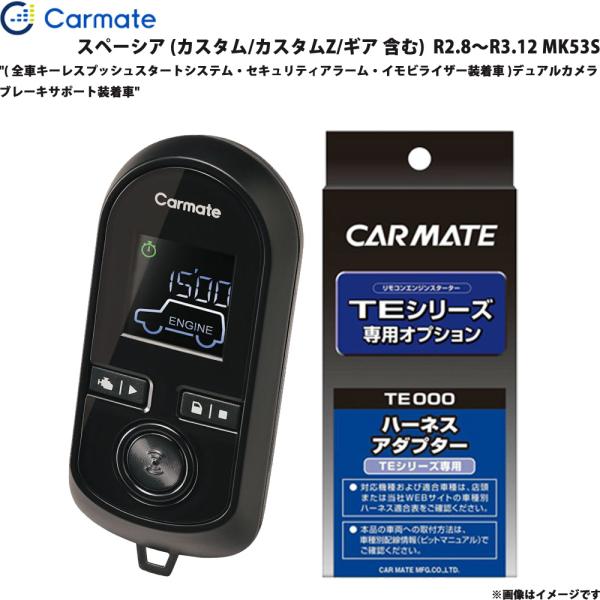 エンジンスターター セット スペーシア  MK53S R2.8〜R3.12 カーメイト TE-W80PSB + TE161