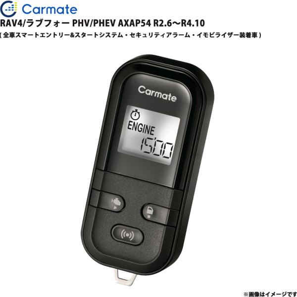 エンジンスターター セット RAV4/ラブフォー PHV/PHEV AXAP54 R2.6〜R4.10 カーメイト TE-L60PSX