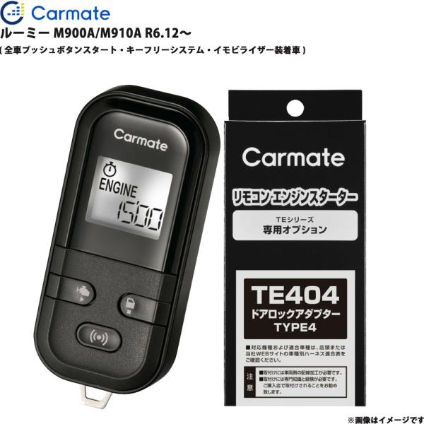 エンジンスターター セット ルーミー M900A/M910A R6.12〜 カーメイト TE-L60PSX + TE404