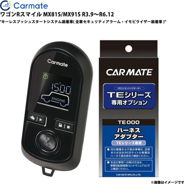 エンジンスターター セット ワゴンRスマイル MX81S/MX91S R3.9〜R6.12 カーメイト TE-W80PSB + TE161