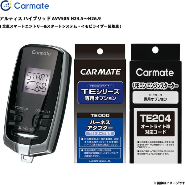 エンジンスターター セット アルティス ハイブリッド AVV50N H24.5〜H26.9 カーメイト TE-W73PSB + TE157 + TE204