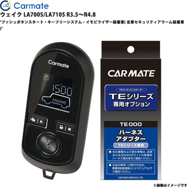 エンジンスターター セット ウェイク LA700S/LA710S R3.5〜R4.8 カーメイト TE-W80PSB + TE160