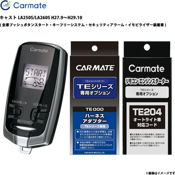 エンジンスターター セット キャスト LA250S/LA260S H27.9〜H29.10 カーメイト TE-W73PSB + TE160 + TE204