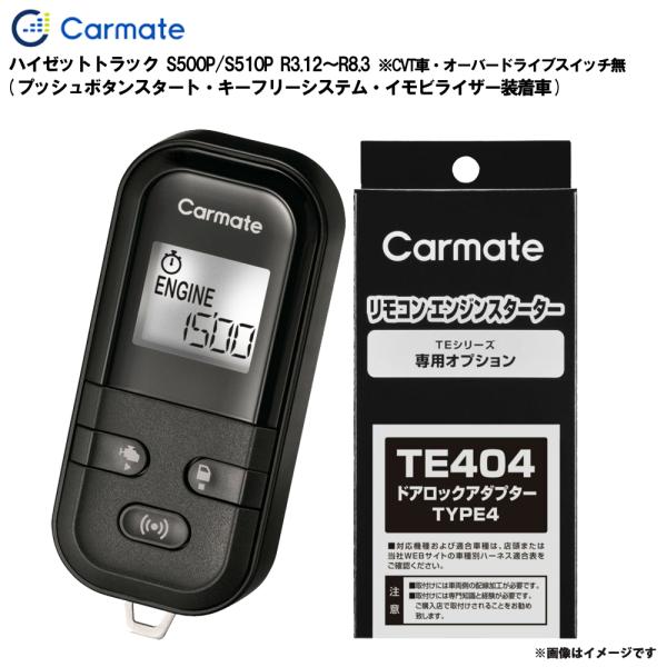 【9/30限定 最大P11倍】エンジンスターター セット ハイゼットトラック S500P S510P R3.12〜R8.3 カーメイト TE-L60PSX + 