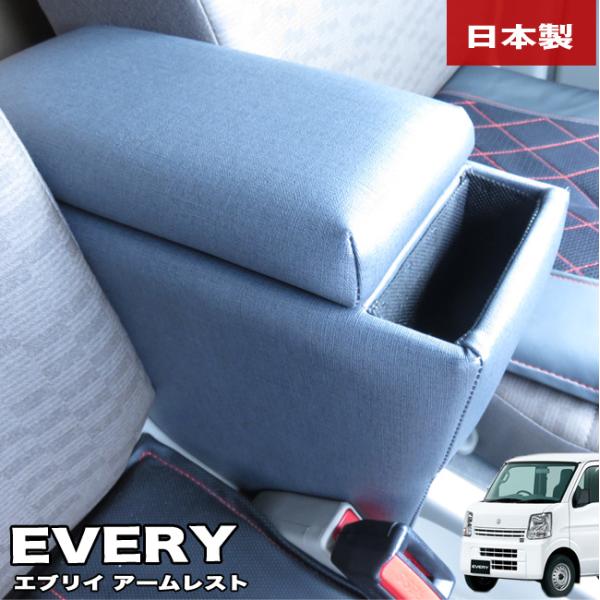 エブリイバン DA64V アームレスト コンソールボックス 車種専用設計