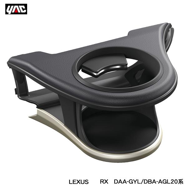 レクサス RX専用 エアコンドリンクホルダー 助手席用 DAA-GYL/DBA-AGL20系 LEXUS専用設計 エアコン吹き出し口取付 ヤック/YAC SY-