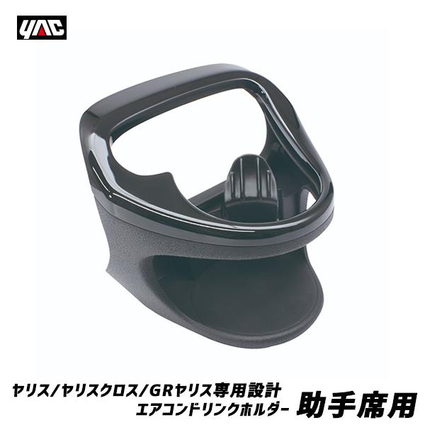 ヤック ヤリス専用設計 エアコンドリンクホルダー 助手席 MXPH10/15・MXPA10/15系 ヤリスクロス/GRヤリス 保温保冷 AC送風口取付 SY-YA2