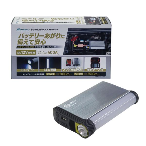 ★メルテック ジャンプスターター DC12V車用 LEDライト付 SG-09A SG-09A ジャンプスターター | 大自工業株式会社