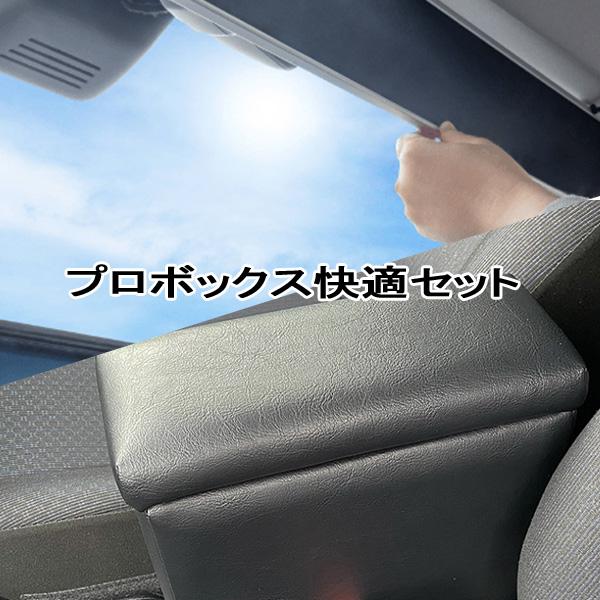 プロボックス ハイブリッド車 サンシェード ShinShade アームレスト