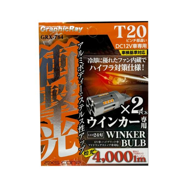 axs（アークス） LEDウインカーバルブ T20ピンチ部違い DC12V 2個入
