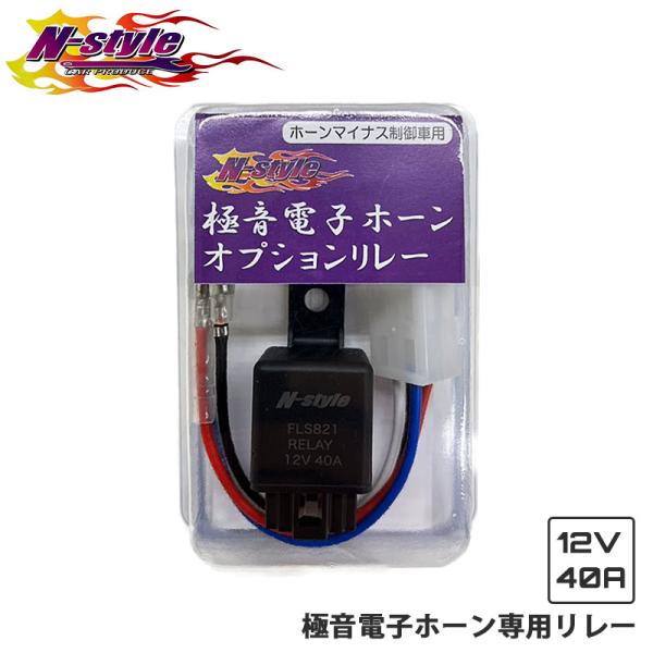 極音電子ホーン専用 オプションリレー FLS821 RELAY 12V40A  マイナスコントロール車専用 ホーンマイナス制御車用 N-STYLE NS-GDH-OP