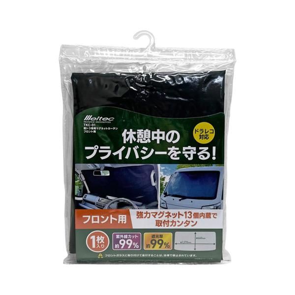 軽トラ用マグネットカーテン フロント用 日除け 目隠し 車中泊 遮光 マグネット式 ブラック 1枚 約1370×660mm  大自工業 TKC-01