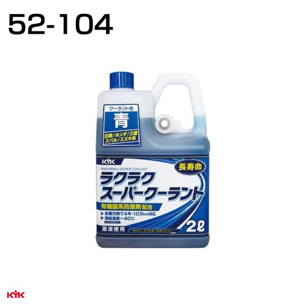 ラクラク スーパークーラント 青 2L 全量交換に 車検 洗車 有機酸系防錆剤(ノンアミン)  古河薬品工業 52-104