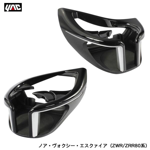 エアコンドリンクホルダー 運転席・助手席セット ノア・ヴォクシー・エスクァイア（ZWR/ZRR80系）専用 SY-NV9 + SY-NV10 ヤック/YAC  ht