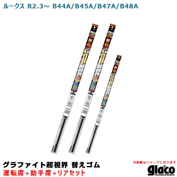 ガラコワイパー グラファイト超視界 替えゴム 車種別セット ルークス R2.3〜 B44A/B45A/B47A/B48A 運転席+助手席+リア ソフト99