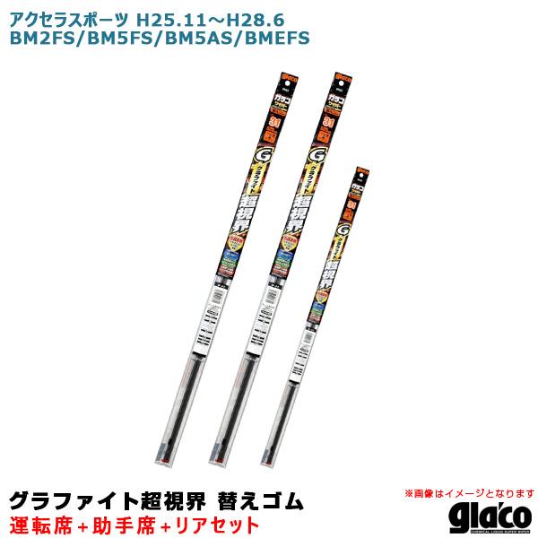 ガラコワイパー 超視界 替えゴム 車種別セット アクセラスポーツ H25.11〜H28.6 BM2FS/BM5FS/BM5AS/BMEFS 運転席+助手席+リア ソフト99