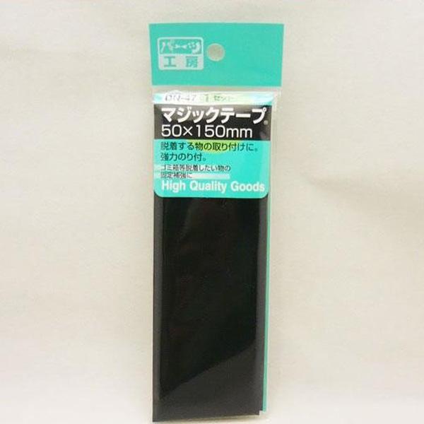 パーツ工房：マジックテープ 50×150mm 脱着する物の取付に DN-47 ht