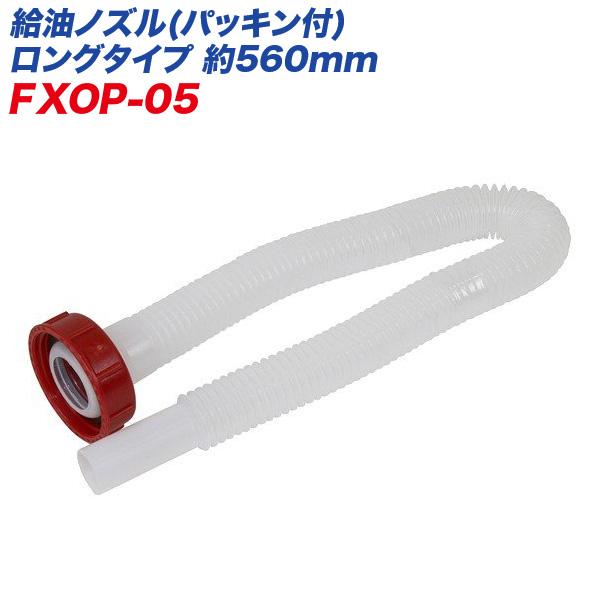 大自工業/Meltec：ガソリン携行缶 給油ノズル(パッキン付) ロング