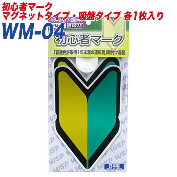 他サイト： 初心者マーク 若葉マーク 初心運転者標識 マグネット1枚/吸盤タイプ1枚入り プロキオン:WM-04の商品画像