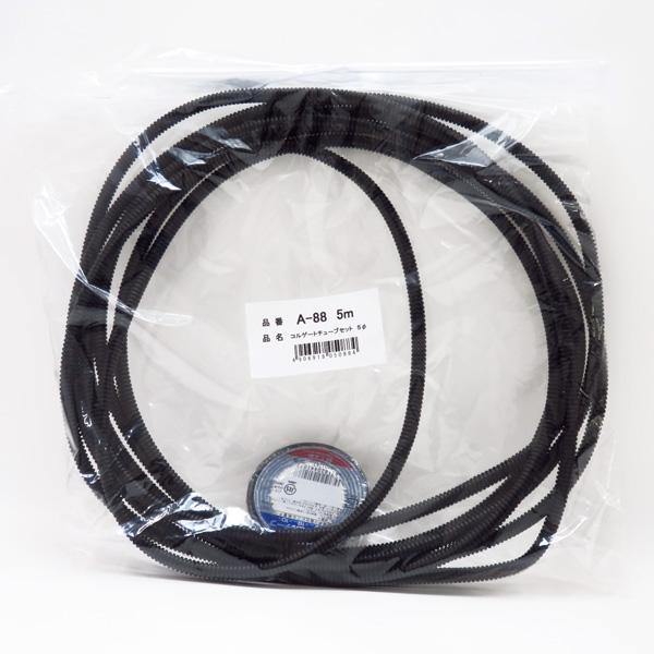 コルゲートチューブセット 内径約φ5mm×5m ブラック 黒色ビニールテープ