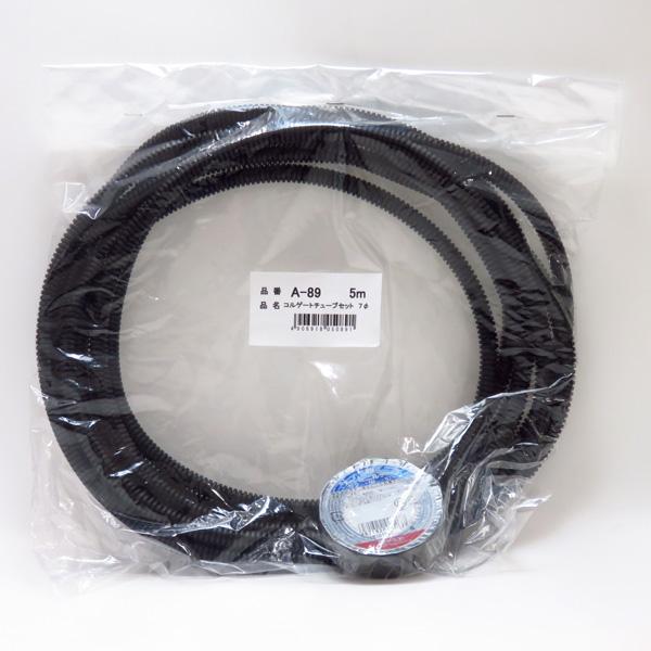 コルゲートチューブセット 内径約φ7mm×5m ブラック 黒色ビニールテープ
