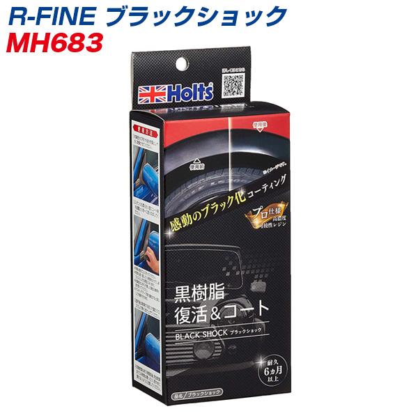 R-FINE ブラックショック 黒樹脂復活＆コート 色あせ・劣化再発防止 MH