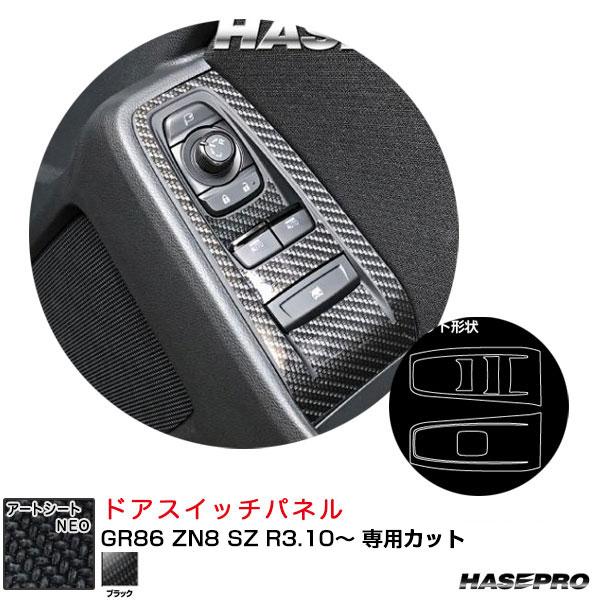 ハセプロ マジカルアートシートNEO ドアスイッチパネル GR86 ZN8 SZ R3