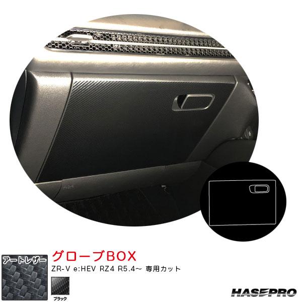 マジカルアートレザー グローブBOX ZR-V e:HEV RZ4 R5.4〜 カーボン調