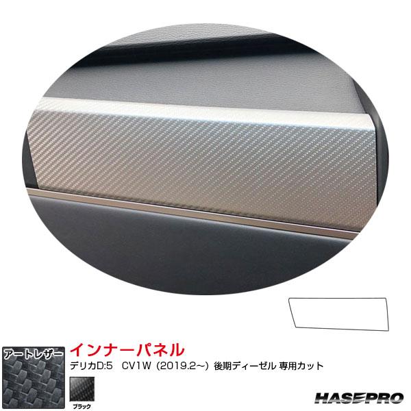 アートレザー インナーパネル デリカD:5 CV1W（2019.2〜）後期