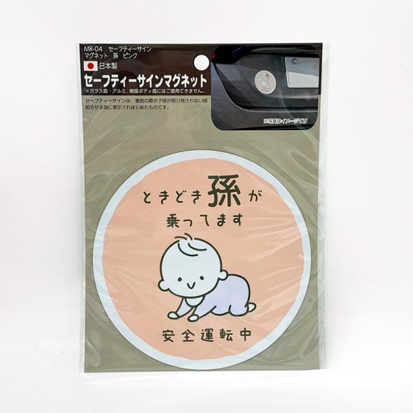セーフティサイン 孫乗ってます マグネット ピンク 1枚 直径約123mm 丸型 孫 後続車にアピール  向島 MR-04