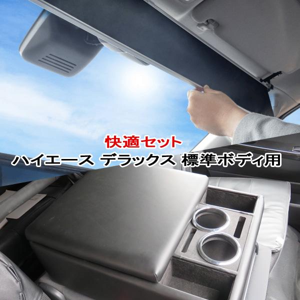 ShinShade シンシェード HA-1235サイズ ハイエース5型・6型専用