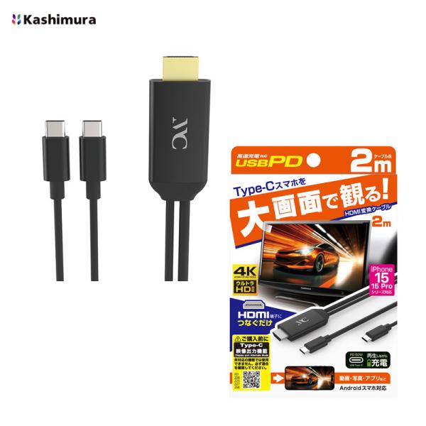 HDMI変換ケーブル Type-C専用 ブラック ver1.4 PD対応 20V 3A 映像ミラーリング 充電も可能  Kashimura KD-266