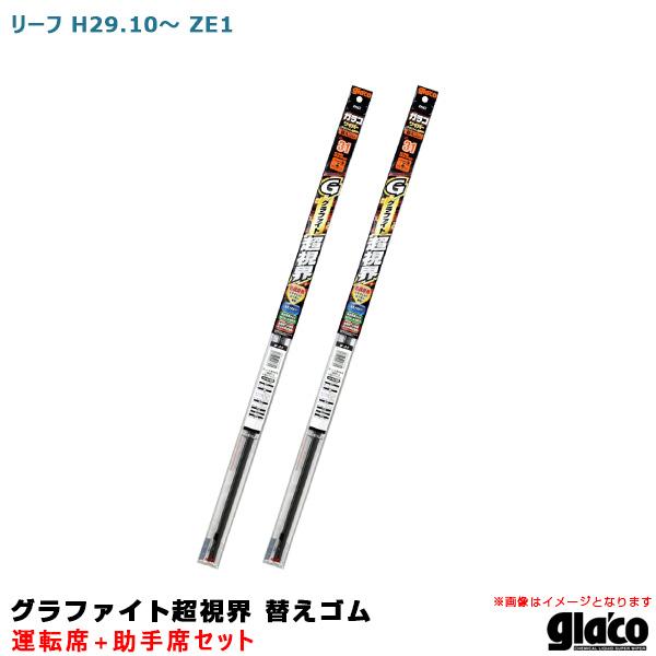 ガラコワイパー グラファイト超視界 替えゴム 車種別セット リーフ H29.10〜 ZE1 運転席+助手席 ソフト99