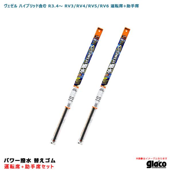 ガラコ パワー撥水  ワイパー本体＋替えゴム  セット ガラコワイパー パワー撥水 替えゴム 車種別セット ヴェゼル