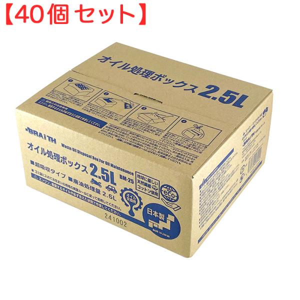 (40個セット) オイル処理ボックス 2.5L 日本製 廃油 オイル交換 可燃ごみ 日本製 オイル処理箱 オイル処理BOX ブレイス BM-25