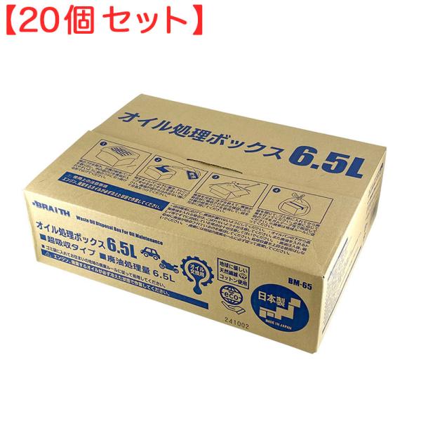 (20個セット) オイル処理ボックス 6.5L 日本製 廃油 オイル交換 可燃ごみ 日本製 オイル処理箱 オイル処理BOX ブレイス BM-65