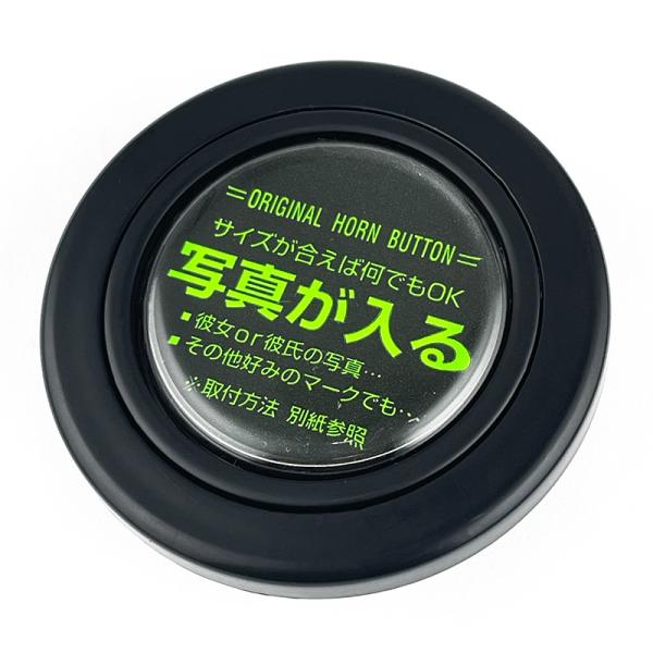 ホーンボタン 写真用 ブラック 直径3.5cm オリジナル(写真が入る） 無地 ステアリング ハンドル HKB SPORTS HB-11